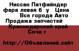 Ниссан Патфайндер фара левая б/ у › Цена ­ 2 000 - Все города Авто » Продажа запчастей   . Краснодарский край,Сочи г.